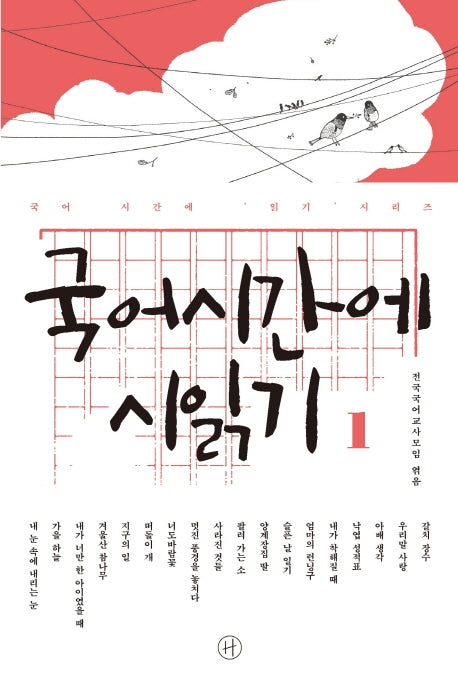 국어시간에 시읽기 1(국어 시간에 읽기 시리즈)