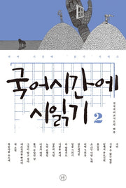 국어시간에 시읽기 2(국어 시간에 읽기 시리즈)