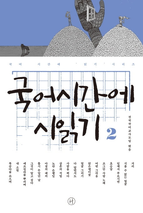 국어시간에 시읽기 2(국어 시간에 읽기 시리즈)