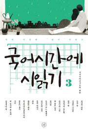 국어시간에 시읽기 3(국어 시간에 읽기 시리즈)