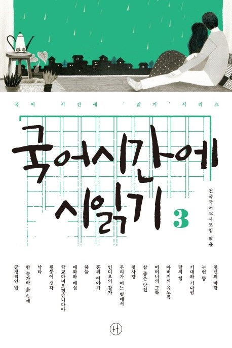 국어시간에 시읽기 3(국어 시간에 읽기 시리즈)
