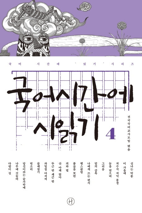 국어시간에 시읽기 4(국어 시간에 읽기 시리즈)
