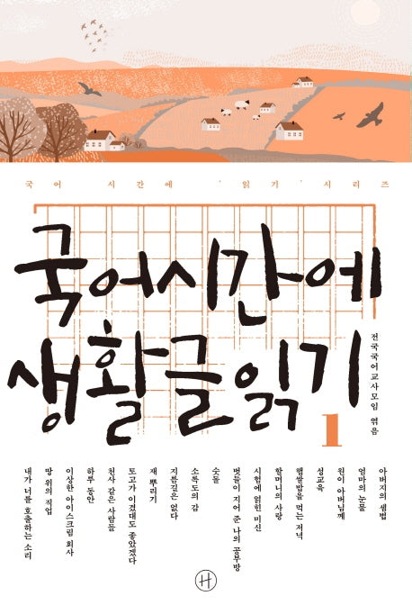 국어시간에 생활글읽기 1(국어 시간에 읽기 시리즈)