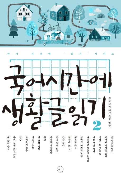 국어시간에 생활글읽기 2(국어 시간에 읽기 시리즈)