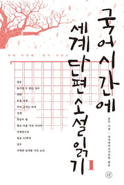 국어시간에 세계단편소설읽기 1(국어 시간에 읽기 시리즈)