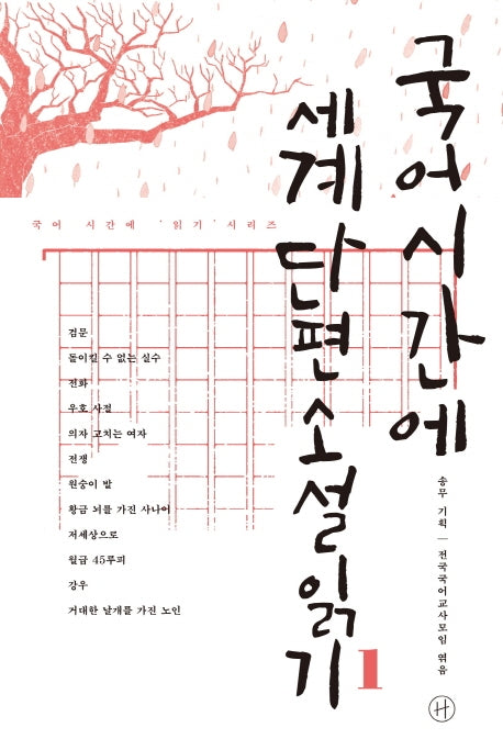 국어시간에 세계단편소설읽기 1(국어 시간에 읽기 시리즈)