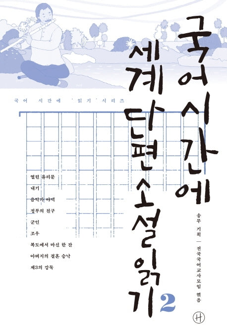 국어시간에 세계단편소설읽기 2(국어 시간에 읽기 시리즈)
