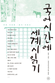국어시간에 세계시읽기(국어 시간에 읽기 시리즈)