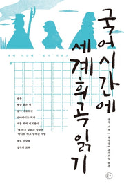 국어시간에 세계희곡읽기(국어 시간에 읽기 시리즈)