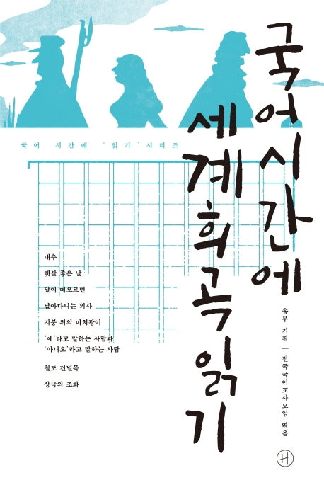 국어시간에 세계희곡읽기(국어 시간에 읽기 시리즈)