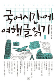국어시간에 여행글읽기 1(국어 시간에 읽기 시리즈)