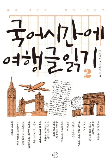 국어시간에 여행글읽기 2(국어 시간에 읽기 시리즈)