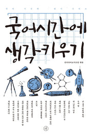국어시간에 생각키우기(국어 시간에 읽기 시리즈)