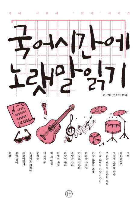 국어시간에 노랫말읽기(국어 시간에 읽기 시리즈)