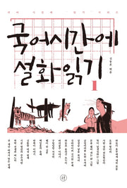 국어시간에 설화읽기 1(국어 시간에 읽기 시리즈)