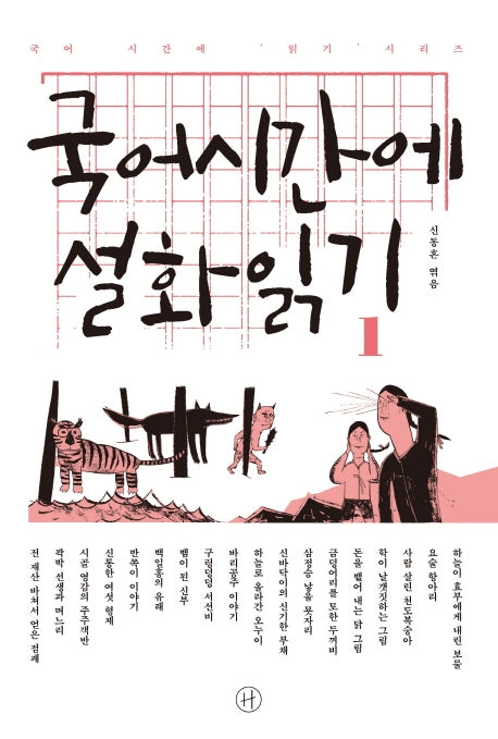 국어시간에 설화읽기 1(국어 시간에 읽기 시리즈)