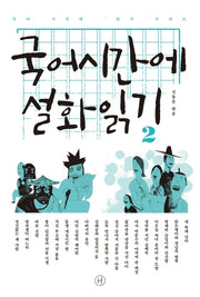 국어시간에 설화읽기 2(국어 시간에 읽기 시리즈)