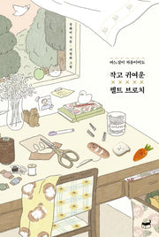 작고 귀여운 펠트 브로치(바느질이 처음이어도)(자기만의 방 Room No. 311)