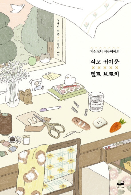 작고 귀여운 펠트 브로치(바느질이 처음이어도)(자기만의 방 Room No. 311)