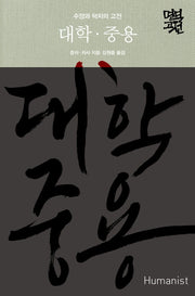 대학 중용(명역고전)(양장본 Hardcover)