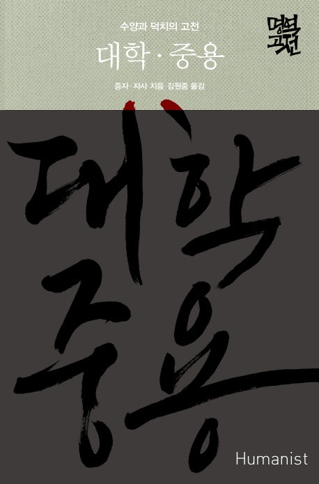 대학 중용(명역고전)(양장본 Hardcover)