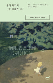 우리 각자의 미술관(자기만의 방 Room No. 601)