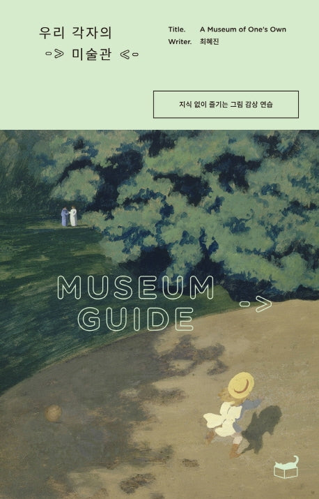 우리 각자의 미술관(자기만의 방 Room No. 601)