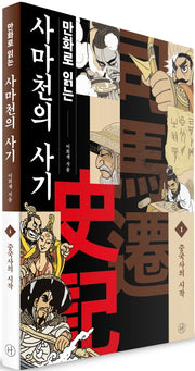 만화로 읽는 사마천의 사기 1: 중국사의 시작