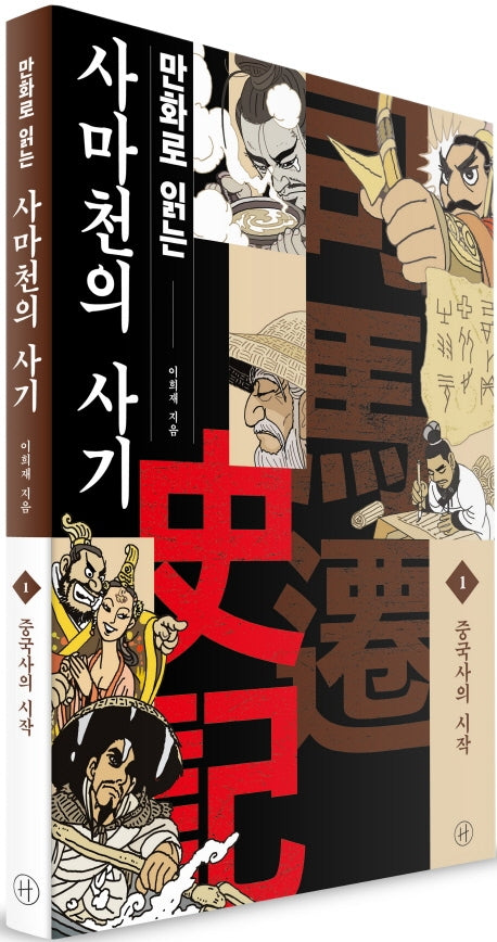 만화로 읽는 사마천의 사기 1: 중국사의 시작