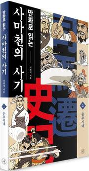 만화로 읽는 사마천의 사기 2: 춘추시대
