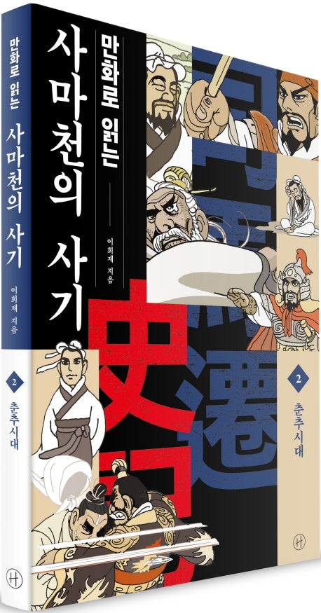 만화로 읽는 사마천의 사기 2: 춘추시대