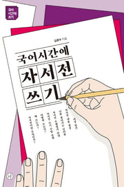 국어시간에 자서전쓰기