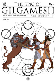 최초의 신화 길가메쉬 서사시(양장본 Hardcover)