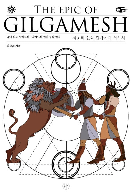 최초의 신화 길가메쉬 서사시(양장본 Hardcover)
