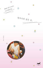 할머니의 좋은 점(자기만의 방 Room No. 505)