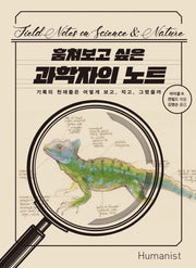 훔쳐보고 싶은 과학자의 노트