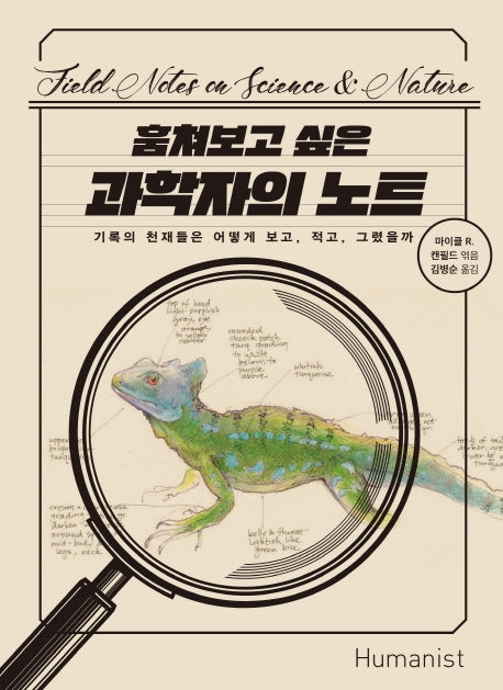 훔쳐보고 싶은 과학자의 노트