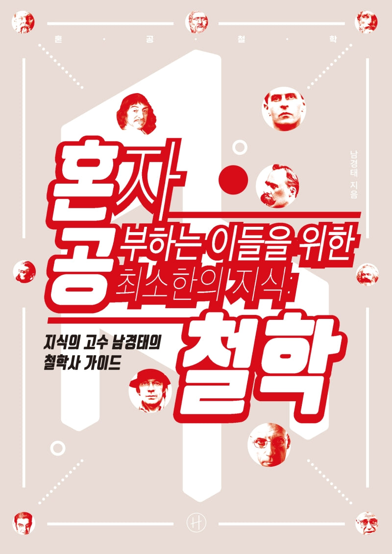 혼자 공부하는 이들을 위한 최소한의 지식: 철학(개정판)