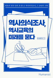 역사의식조사, 역사교육의 미래를 묻다