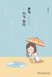 폰카, 시가 되다