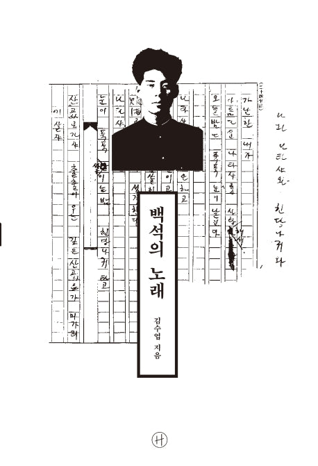 백석의 노래