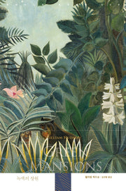 녹색의 장원(휴머니스트 세계문학 8)