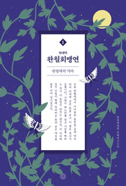완월회맹연 1(현대역)