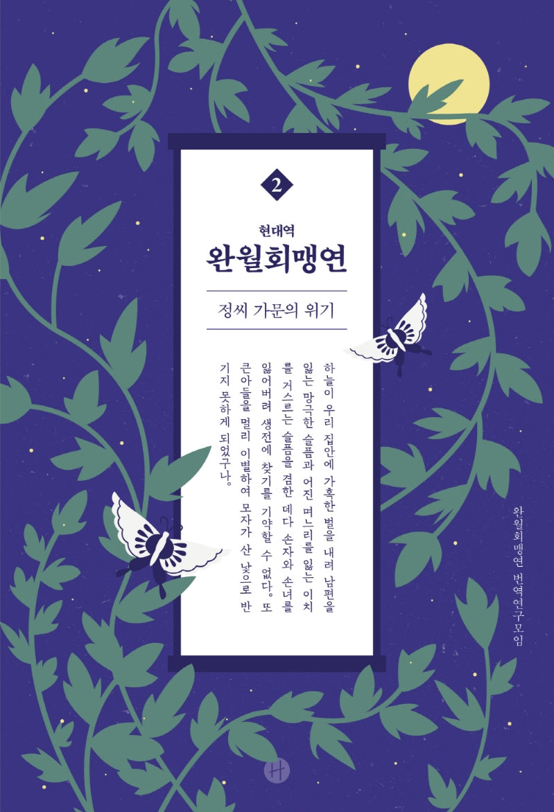 완월회맹연 2(현대역)