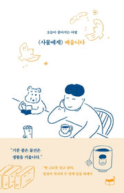사물에게 배웁니다(자기만의 방 Room No. 506)