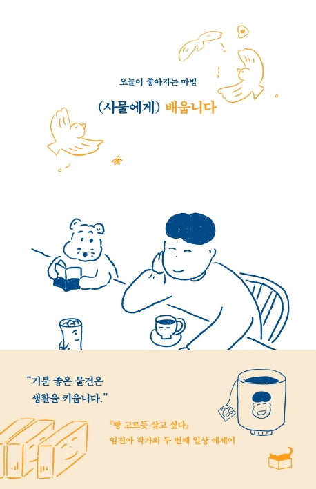 사물에게 배웁니다(자기만의 방 Room No. 506)