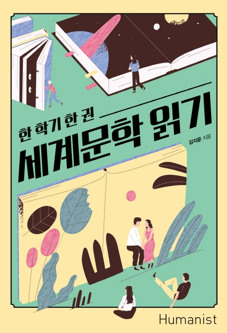 한 학기 한 권, 세계문학 읽기