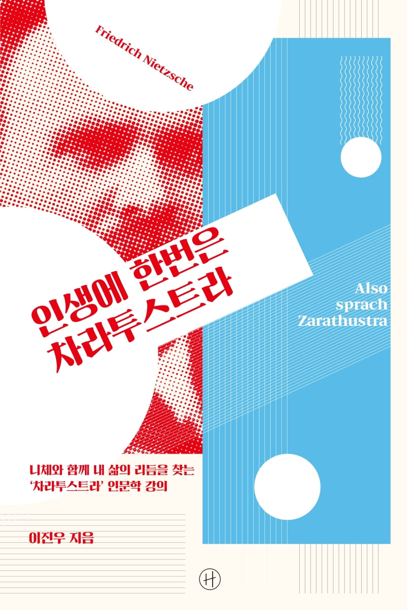 인생에 한번은 차라투스트라