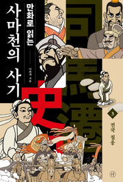 만화로 읽는 사마천의 사기 3: 전국 칠웅