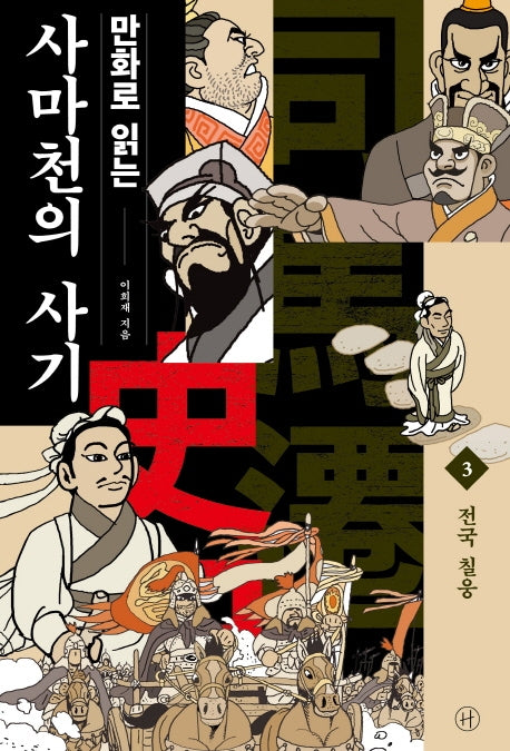 만화로 읽는 사마천의 사기 3: 전국 칠웅